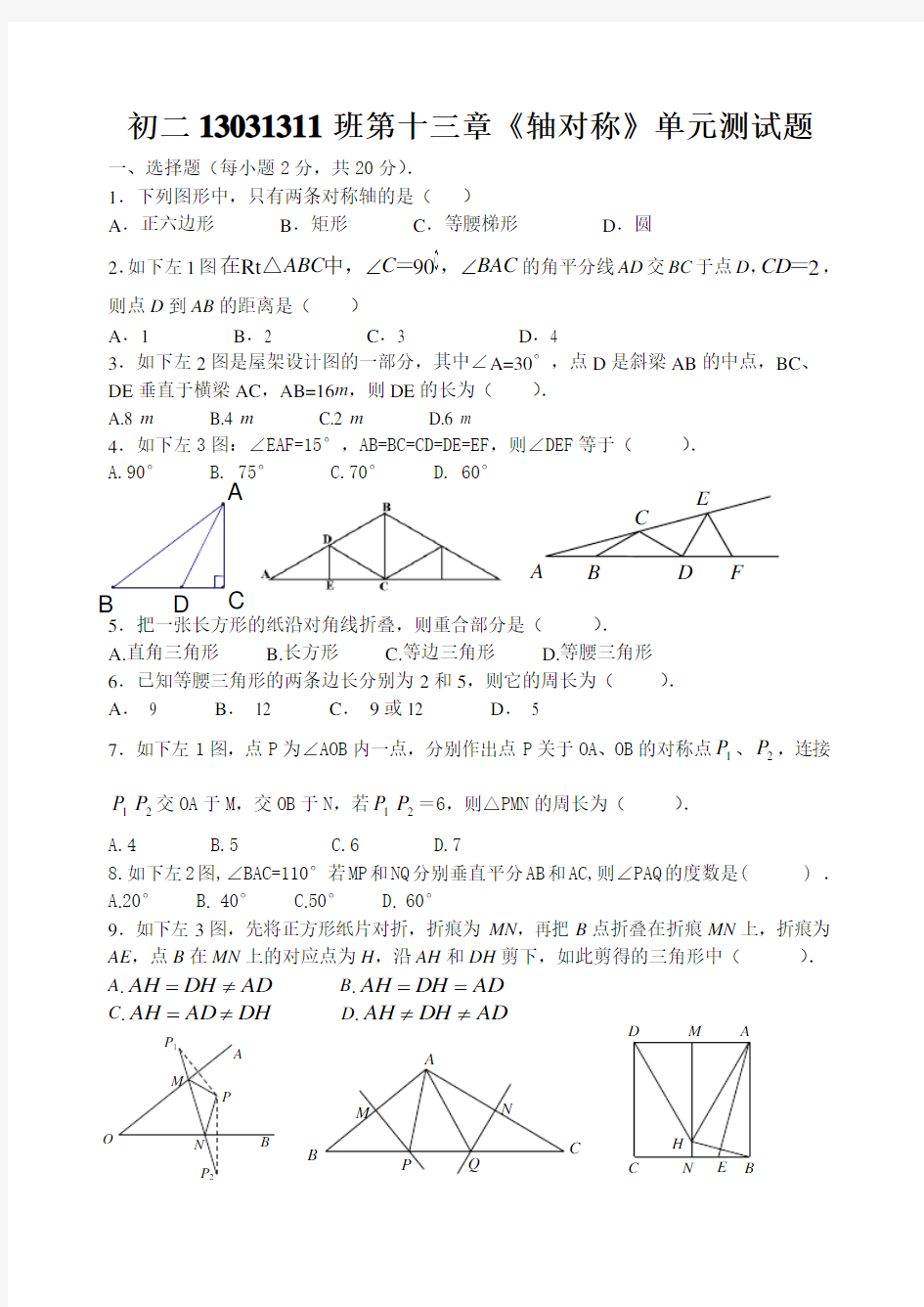 初二13031311班第十三章《轴对称》单元测试题