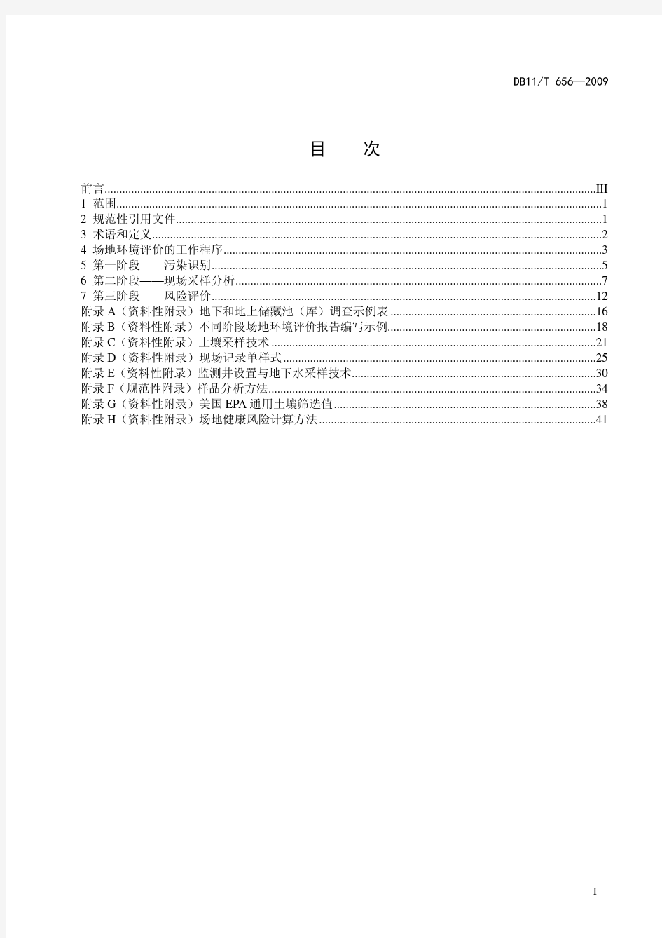 DB 11T-656-2009北京场地环境评价导则