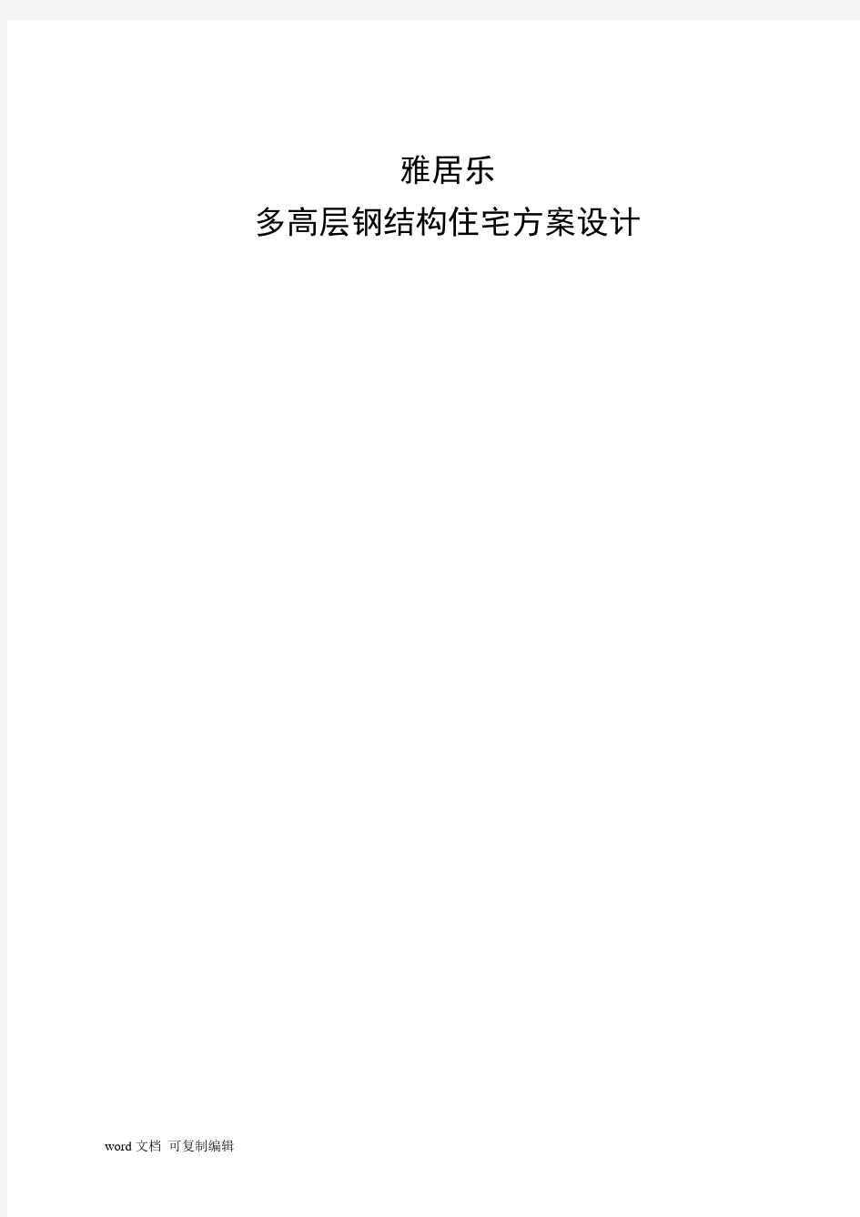 某多高层钢结构住宅毕业设计含计算书、建筑结构设计图