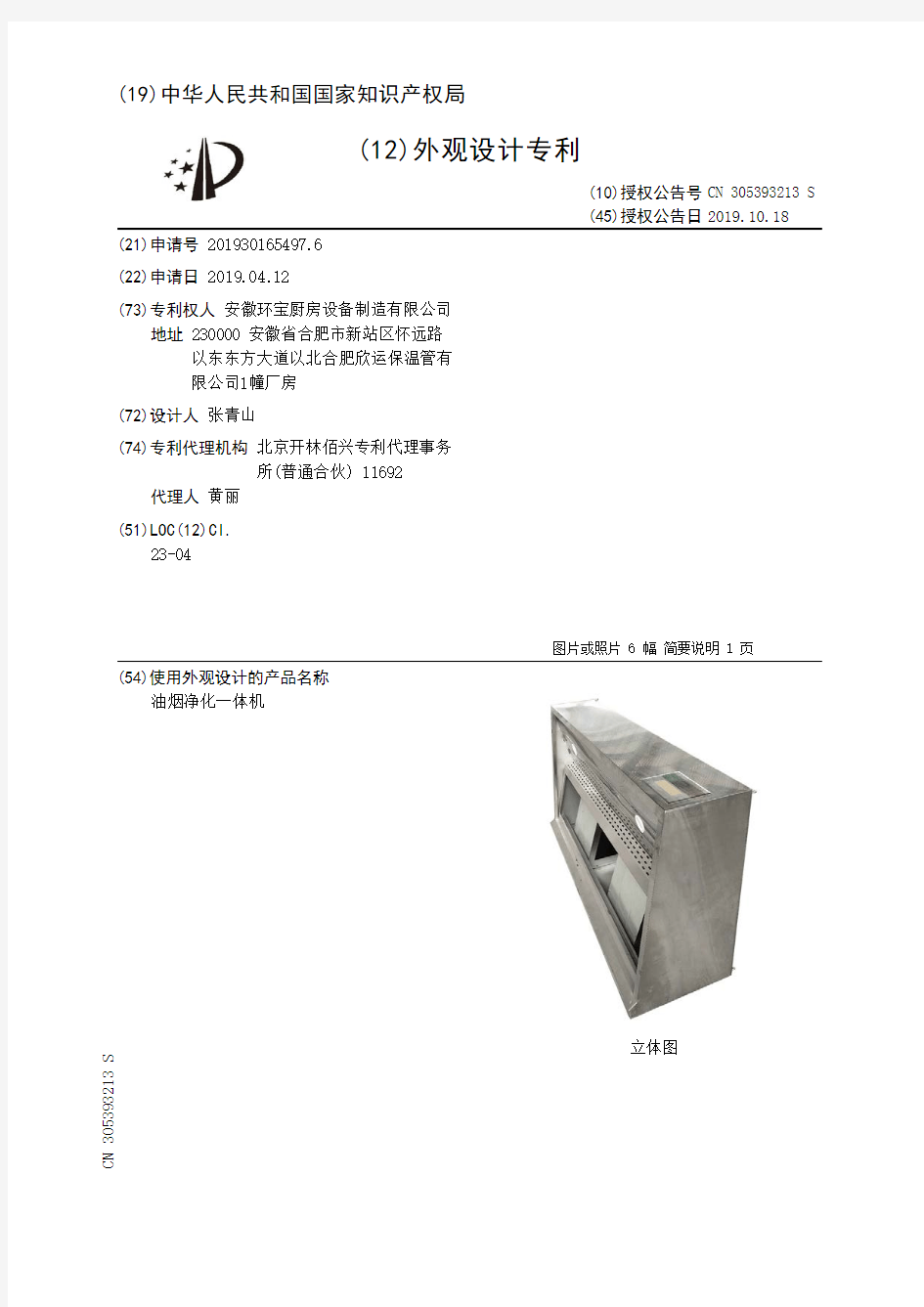 【CN305393213S】油烟净化一体机【专利】