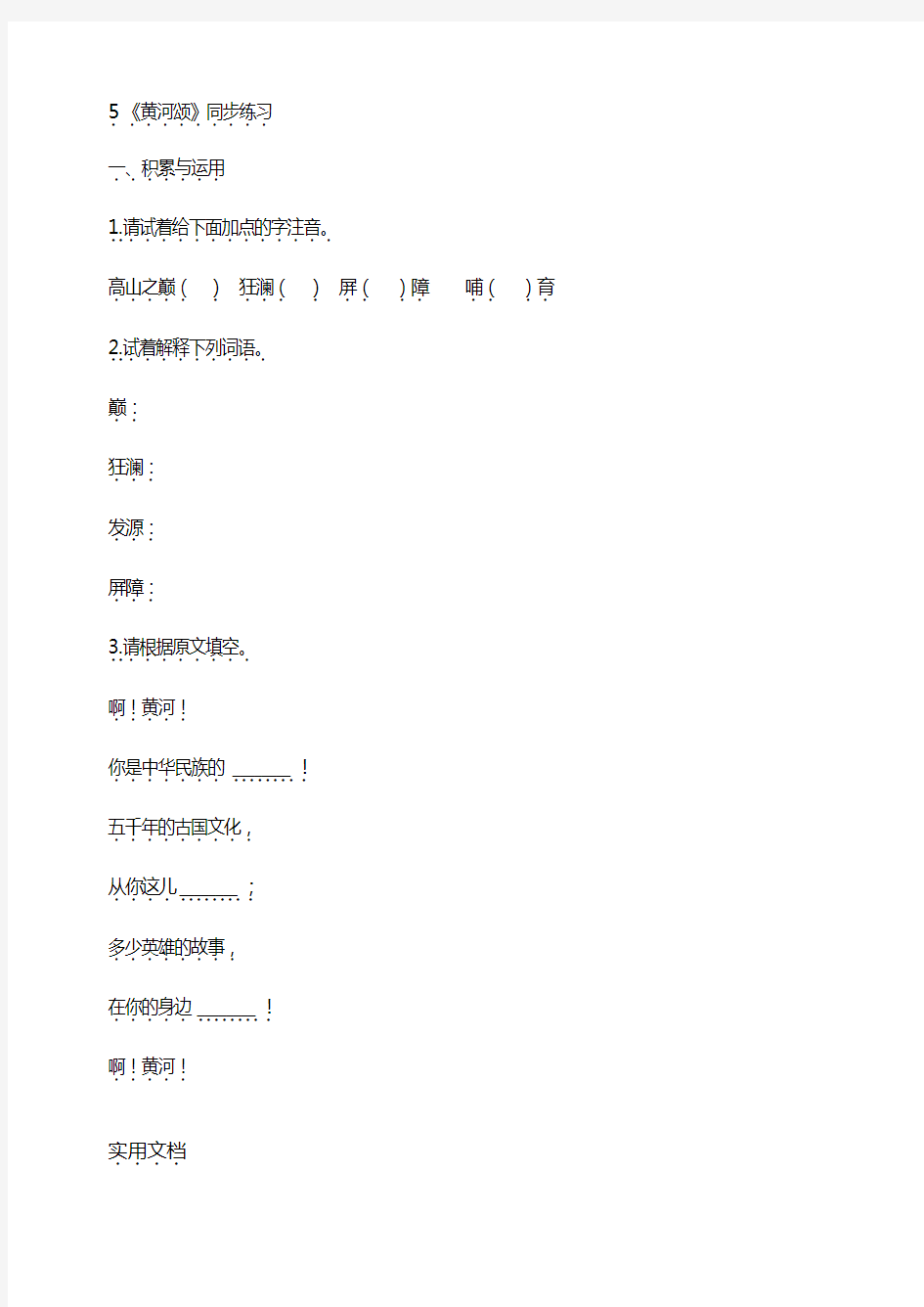 5《黄河颂》同步练习