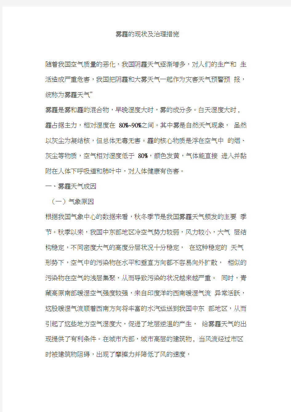 雾霾的现状及治理措施