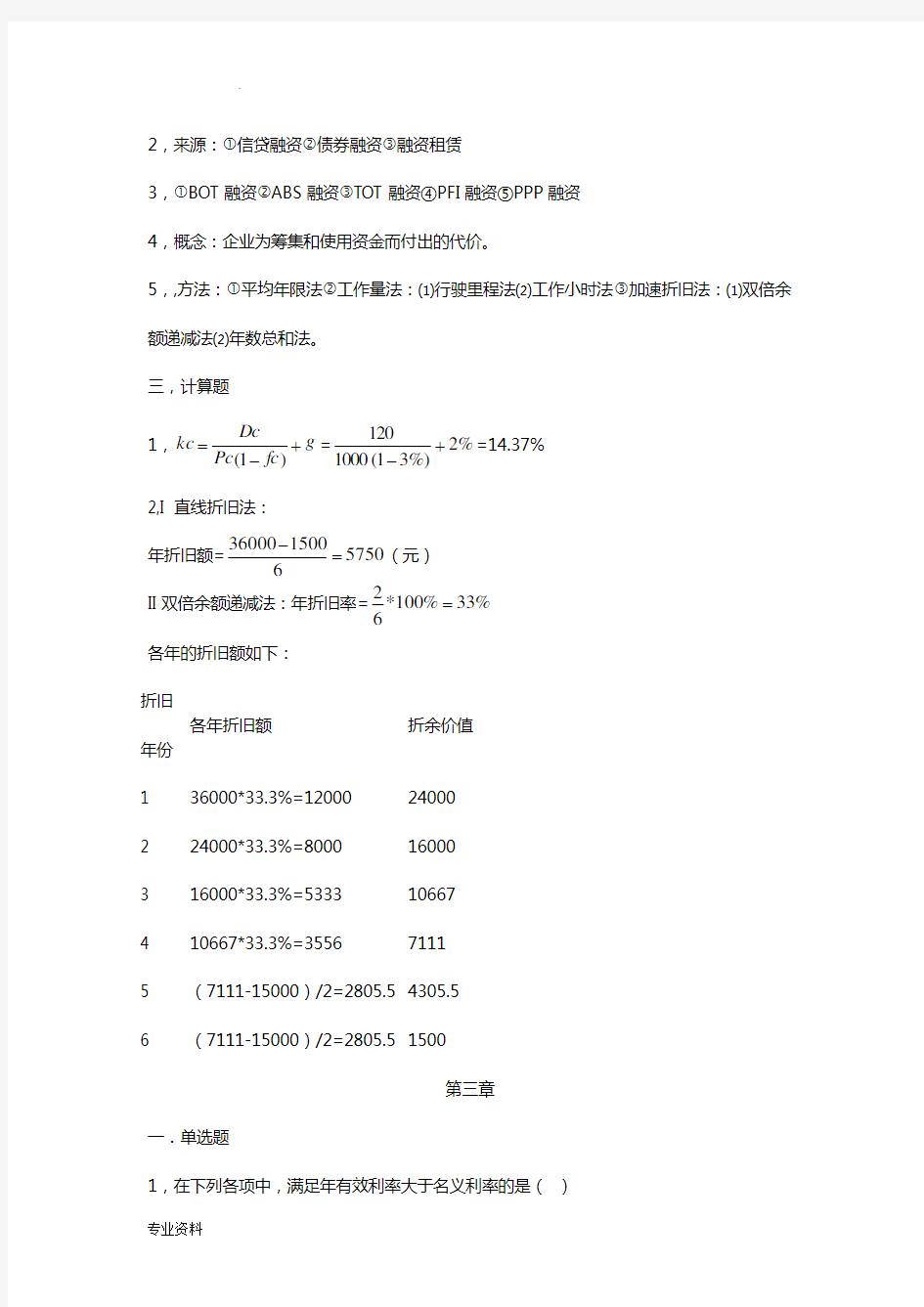 工程经济学课后习题答案