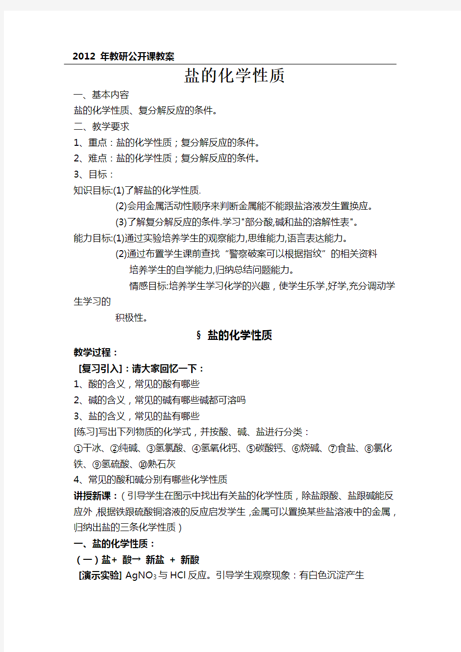 盐的化学性质教案