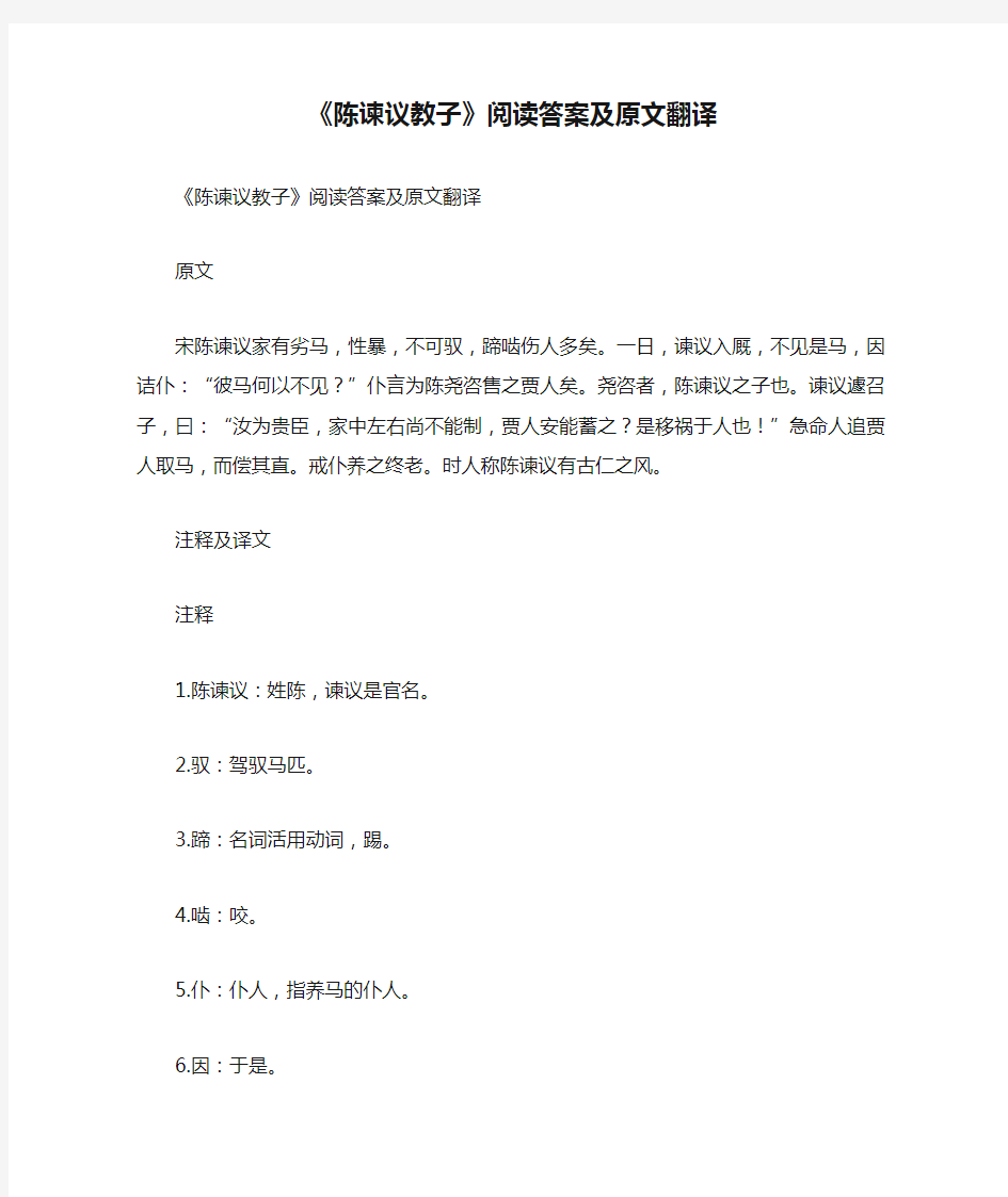 《陈谏议教子》阅读答案及原文翻译