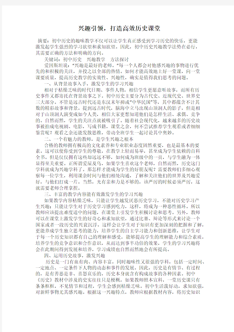 兴趣引领,打造高效历史课堂