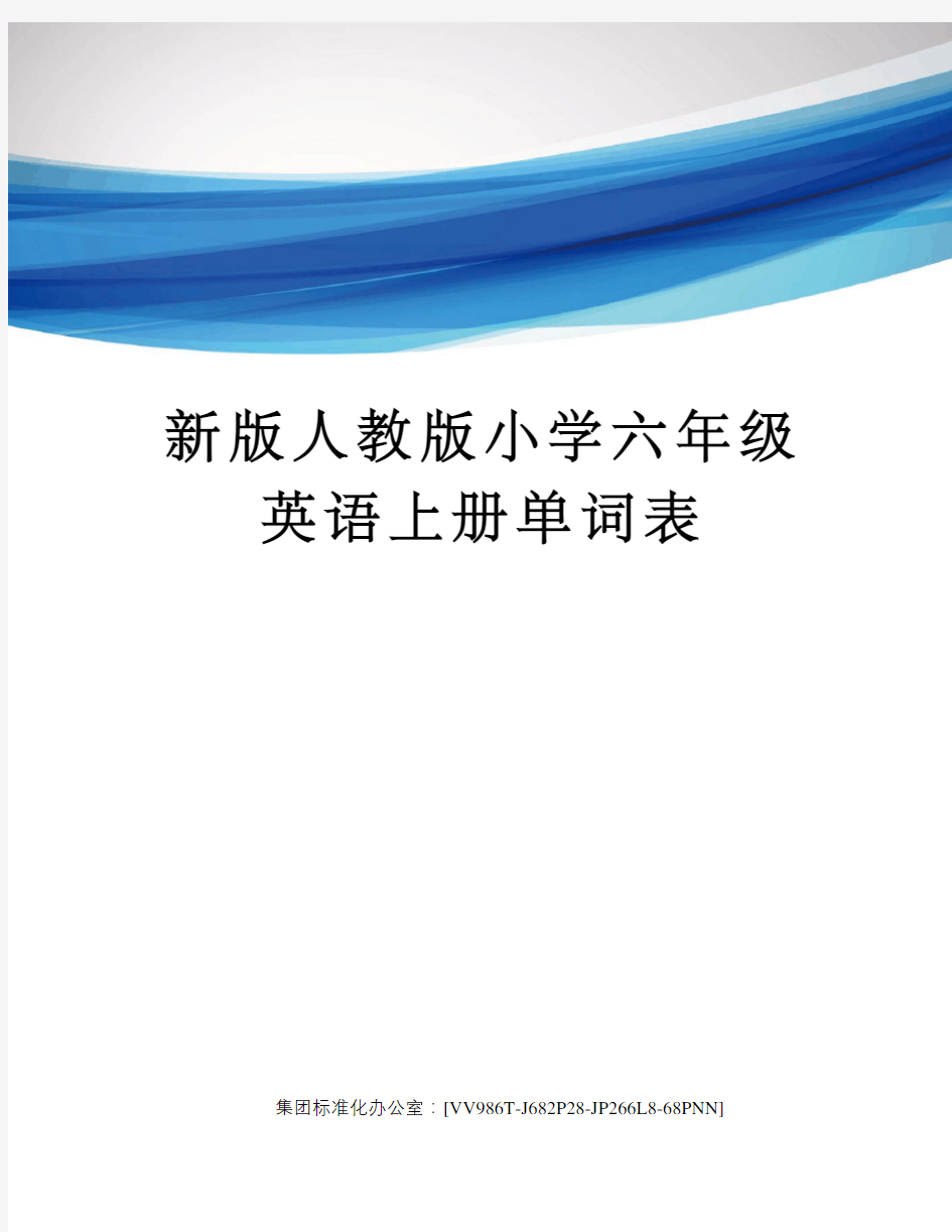 新版人教版小学六年级英语上册单词表完整版