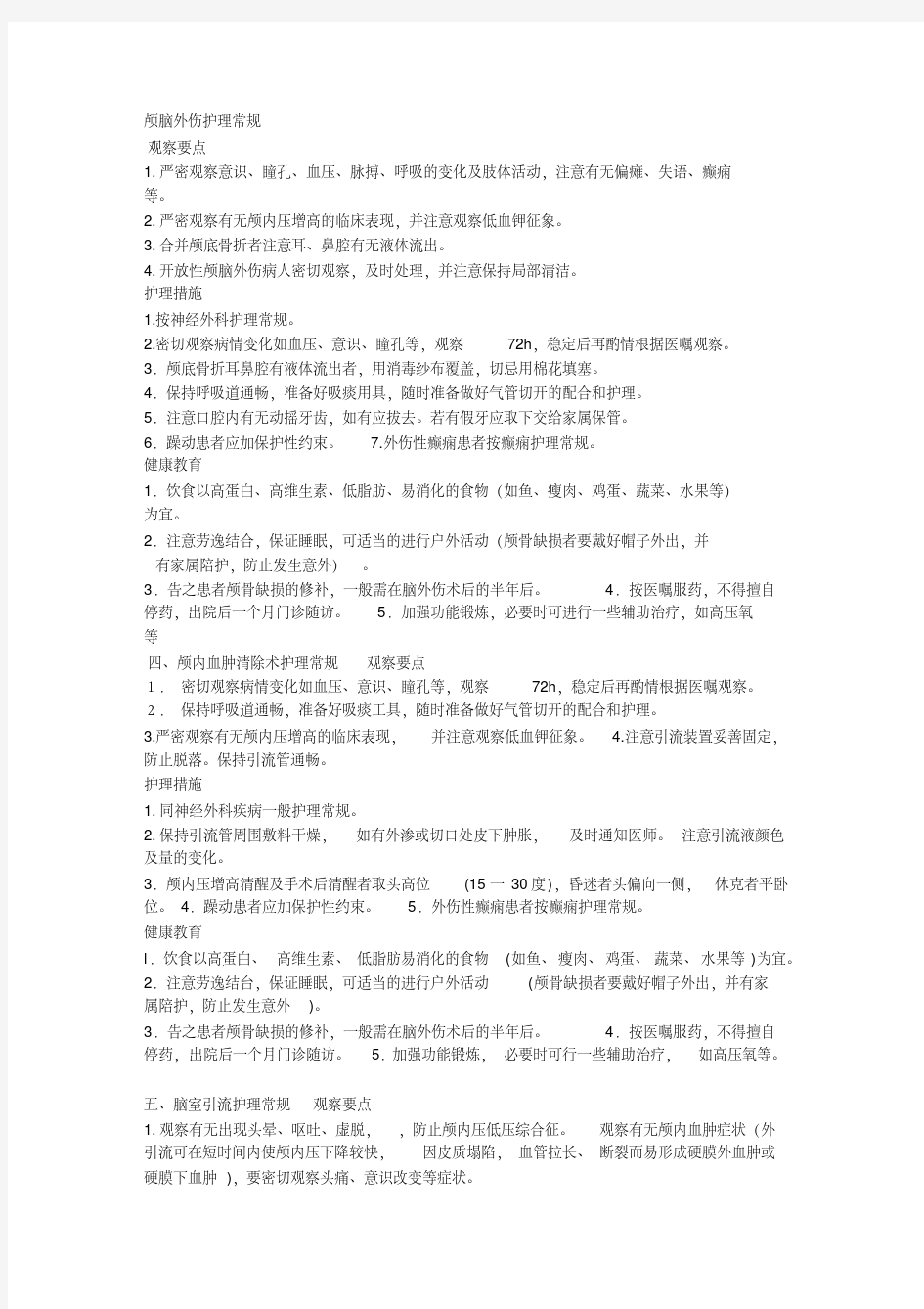 最新颅脑外伤护理常规.pdf