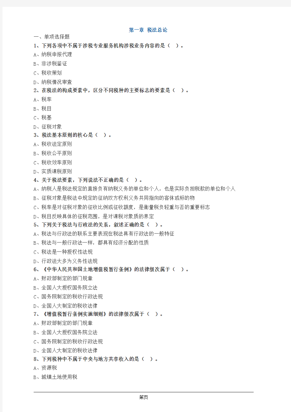 注册会计师-《税法》章节练习-第一章 税法总论(8页)
