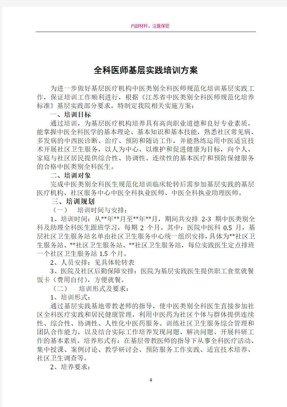 全科医师基层实践培训方案