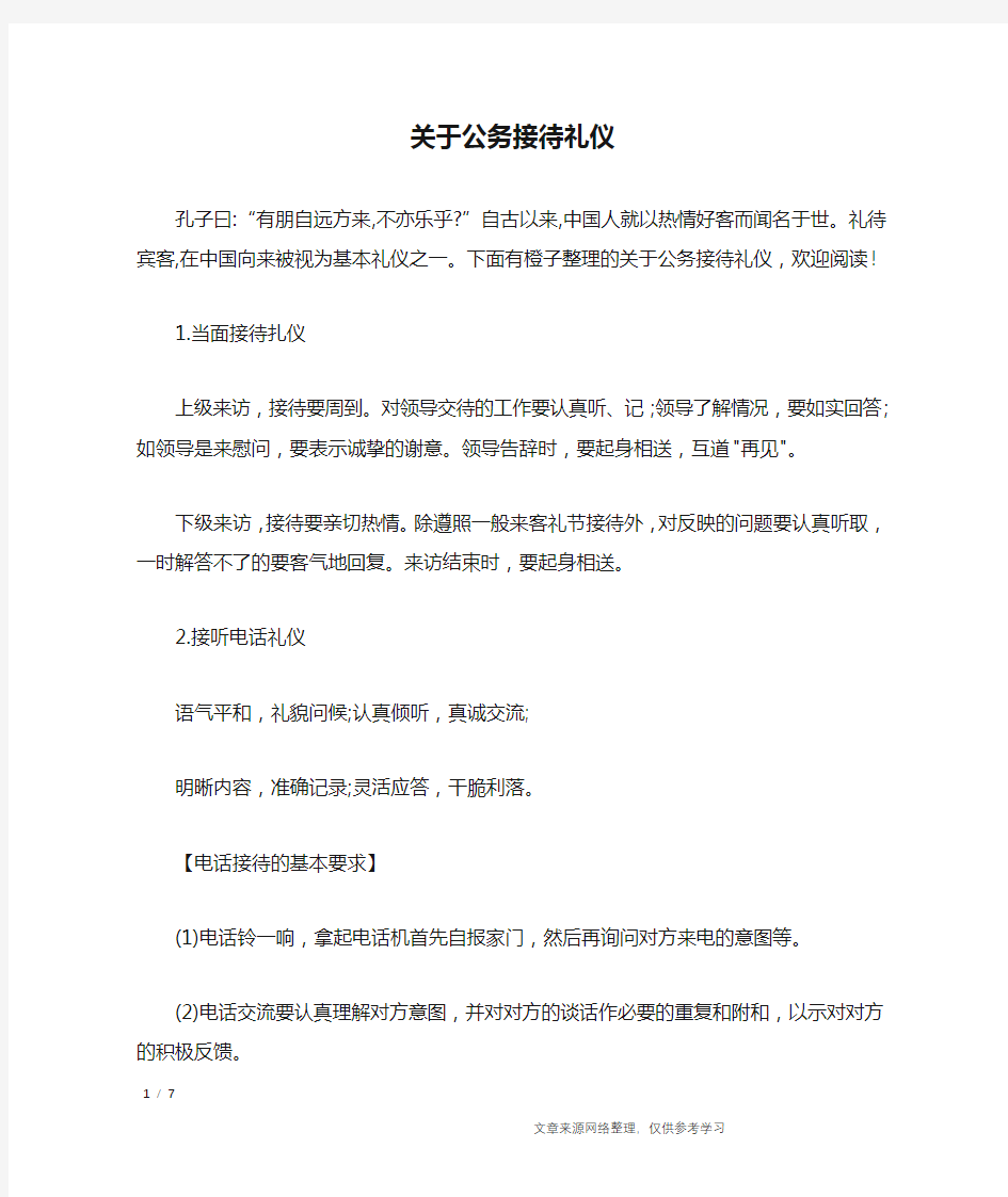 关于公务接待礼仪_礼仪