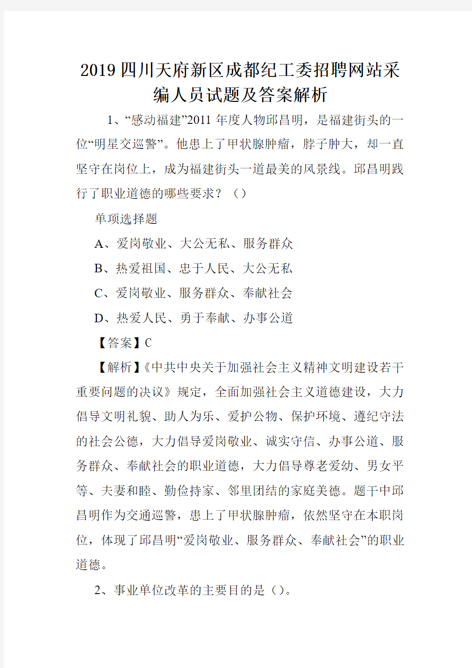 2019四川天府新区成都纪工委招聘网站采编人员试题及答案解析 .doc