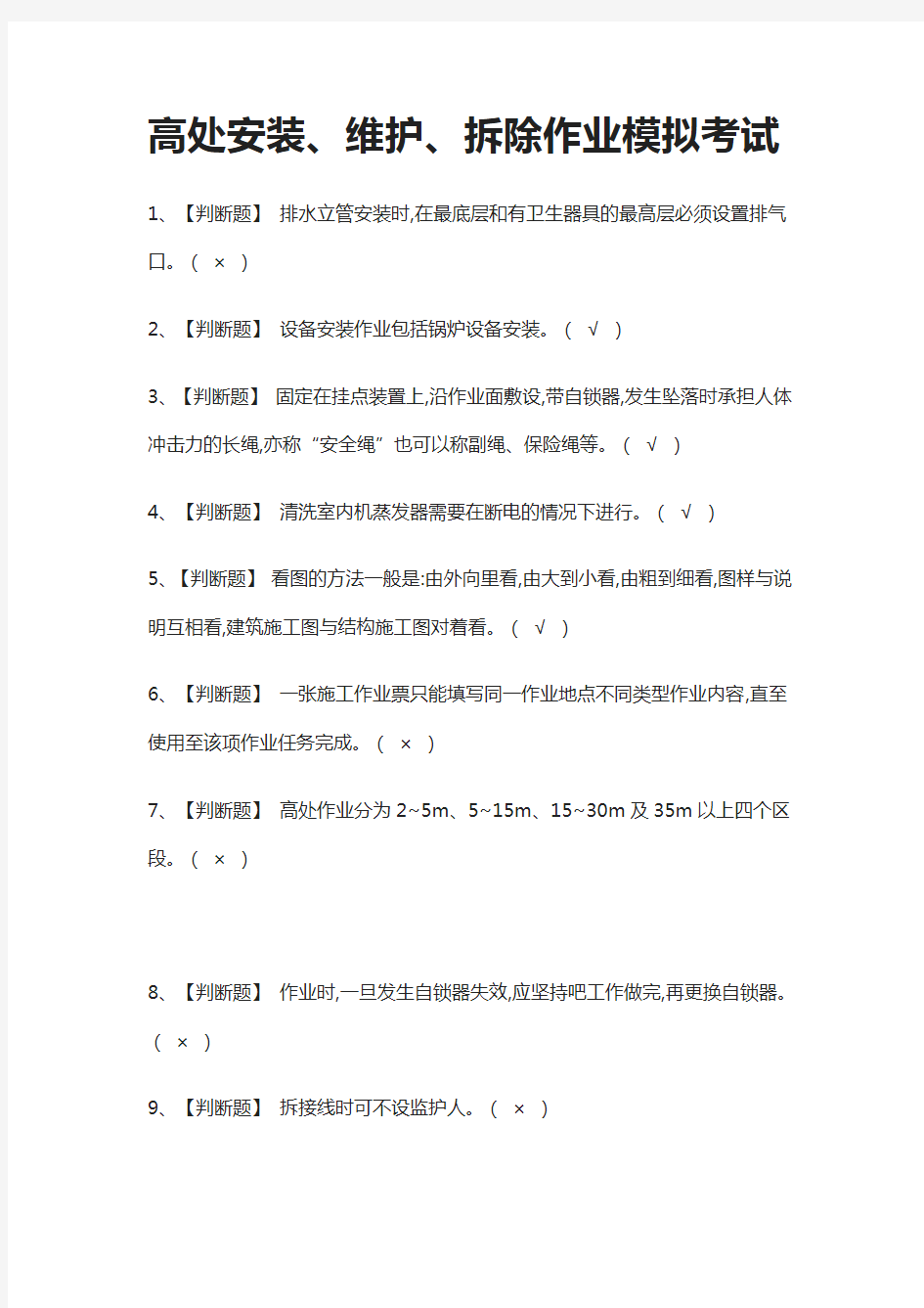 (全)高处安装、维护、拆除作业模拟考试题