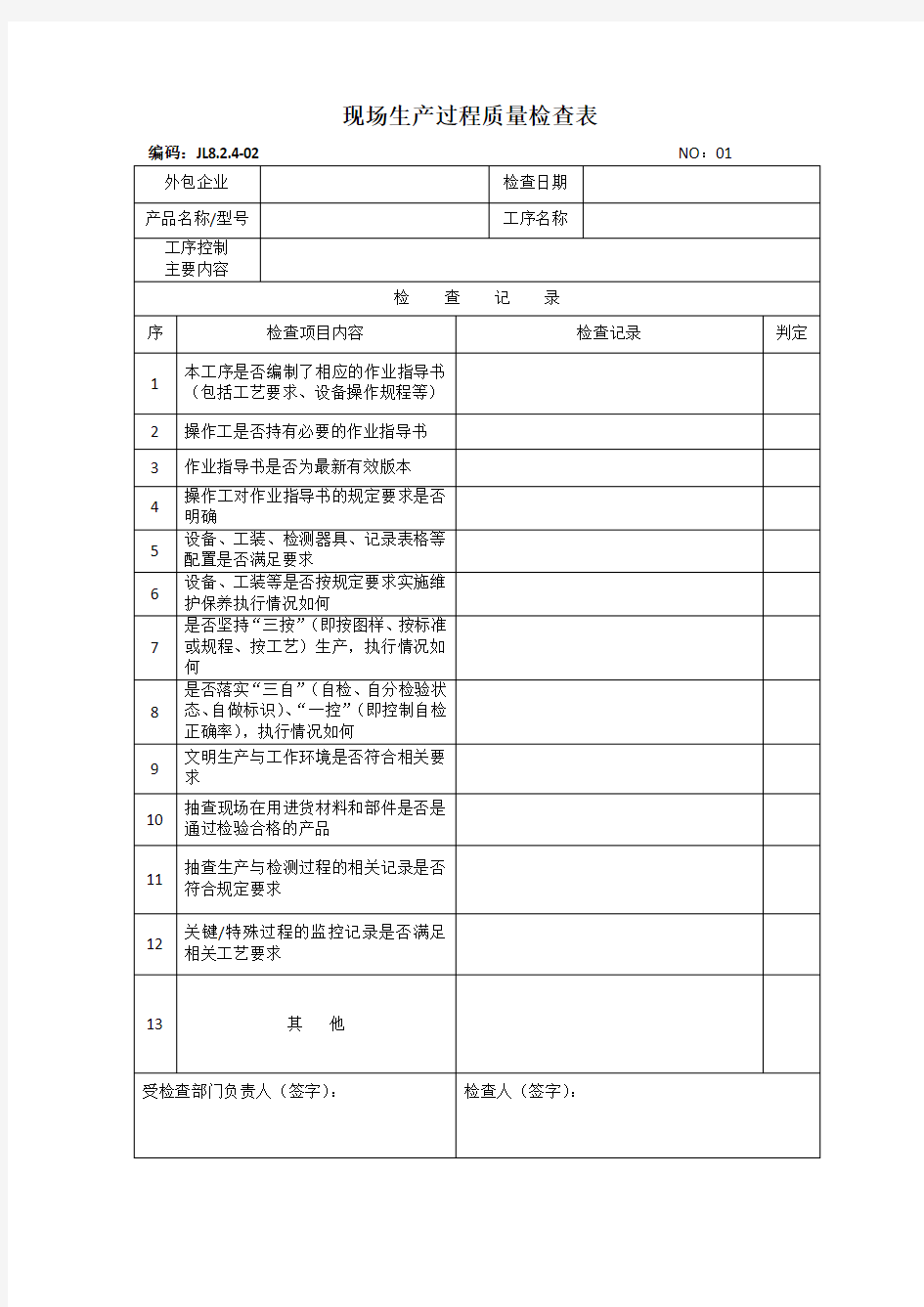 现场生产过程质量检查表