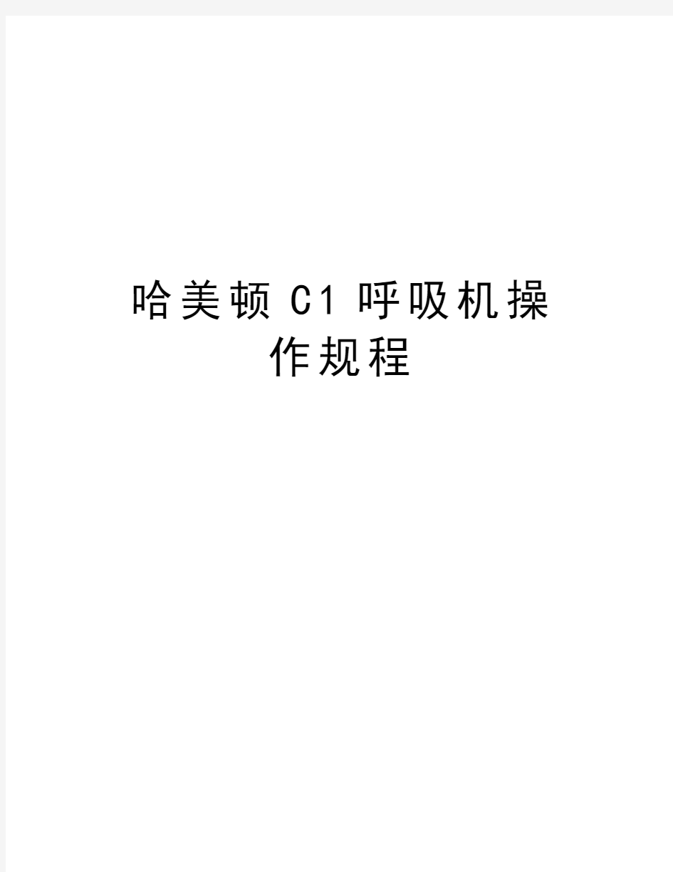 哈美顿C1呼吸机操作规程教学提纲