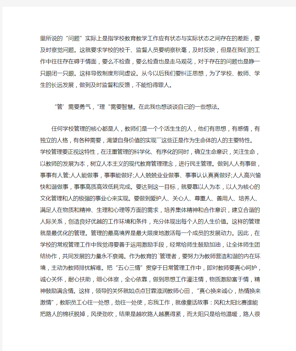 学校管理心得体会精选