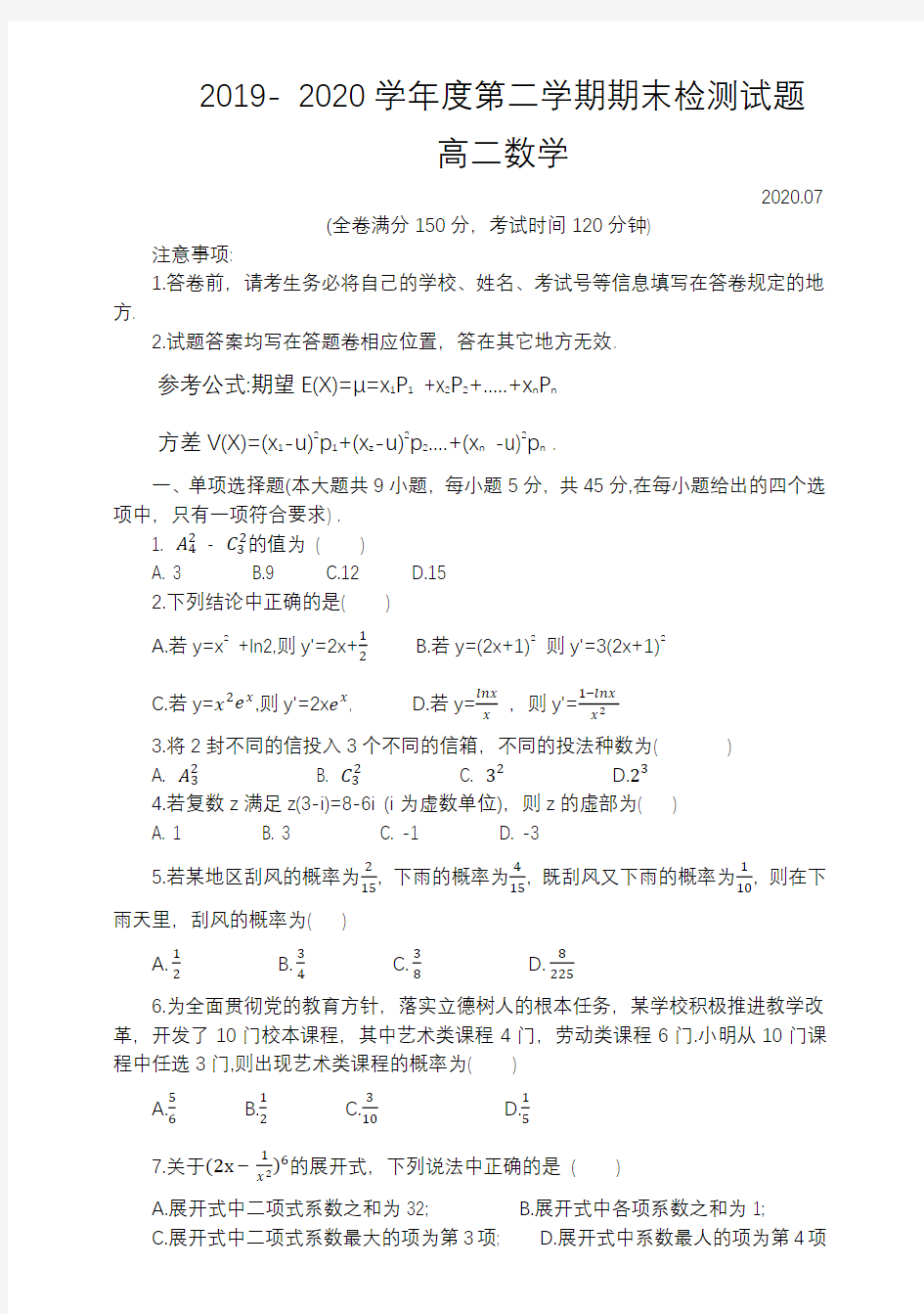 2019-2020下高二数学期末考试理科