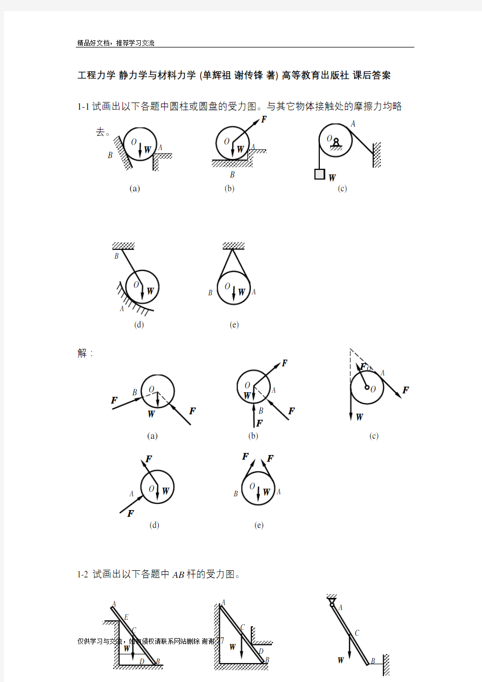 最新工程力学_静力学与材料力学课后答案