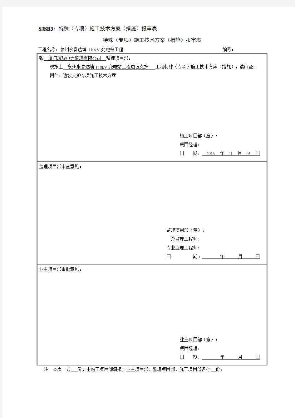 110kV变电站边坡支护工程专项施工方案