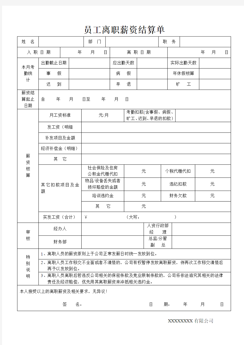 员工离职薪资结算单