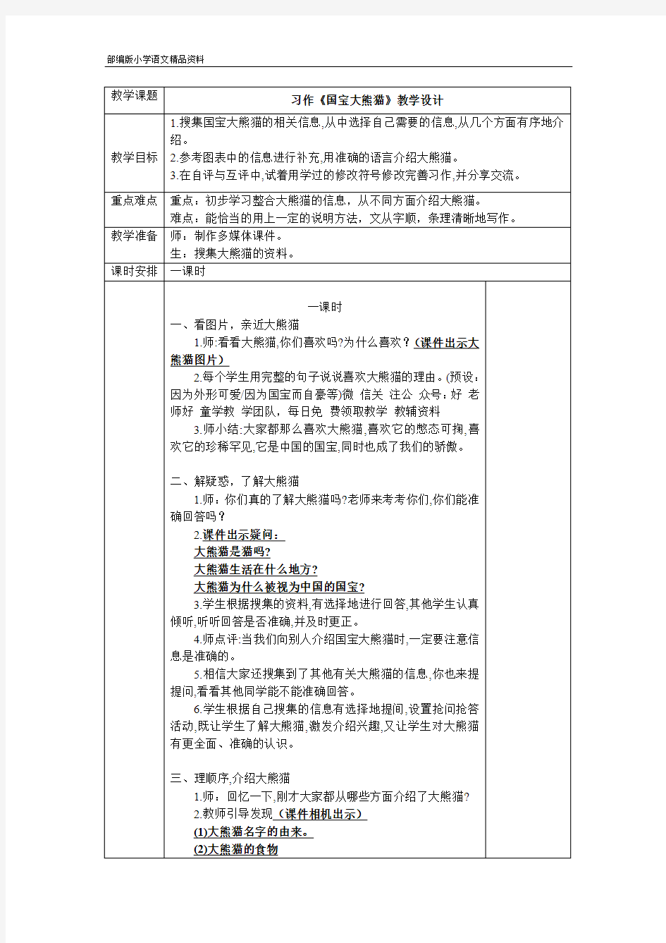 部编版三年级下册语文习作《国宝大熊猫》教学设计