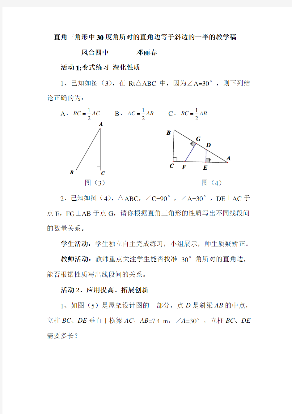 直角三角形中30度角所对的直角边等于斜边的一半的教学稿