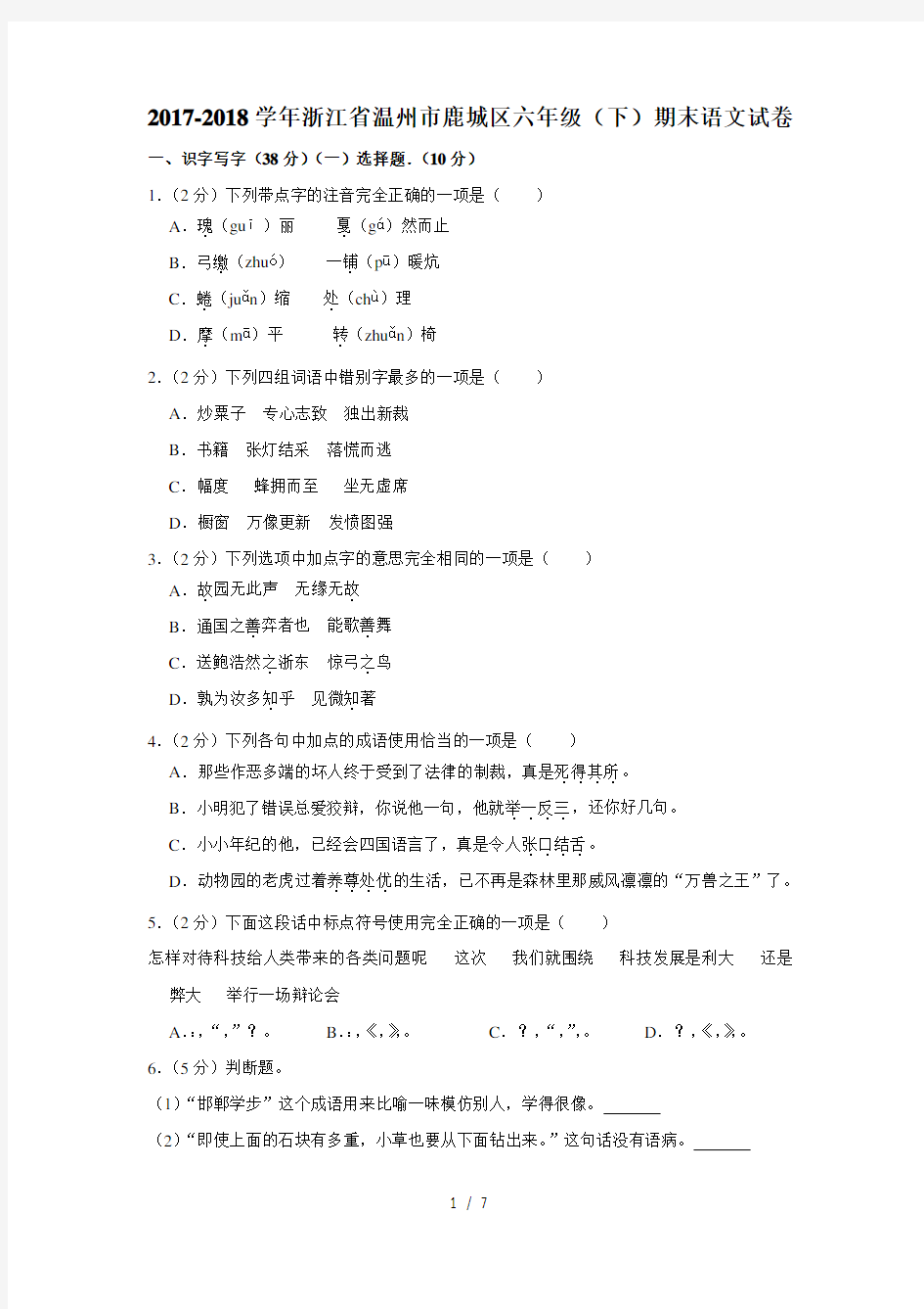 2017-2018学年浙江省温州市鹿城区六年级(下)期末语文试卷