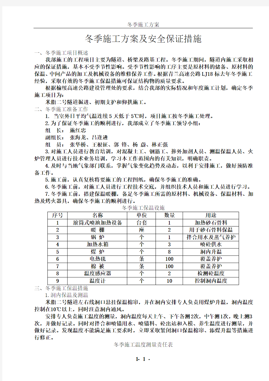 冬季施工方案及安全保证措施