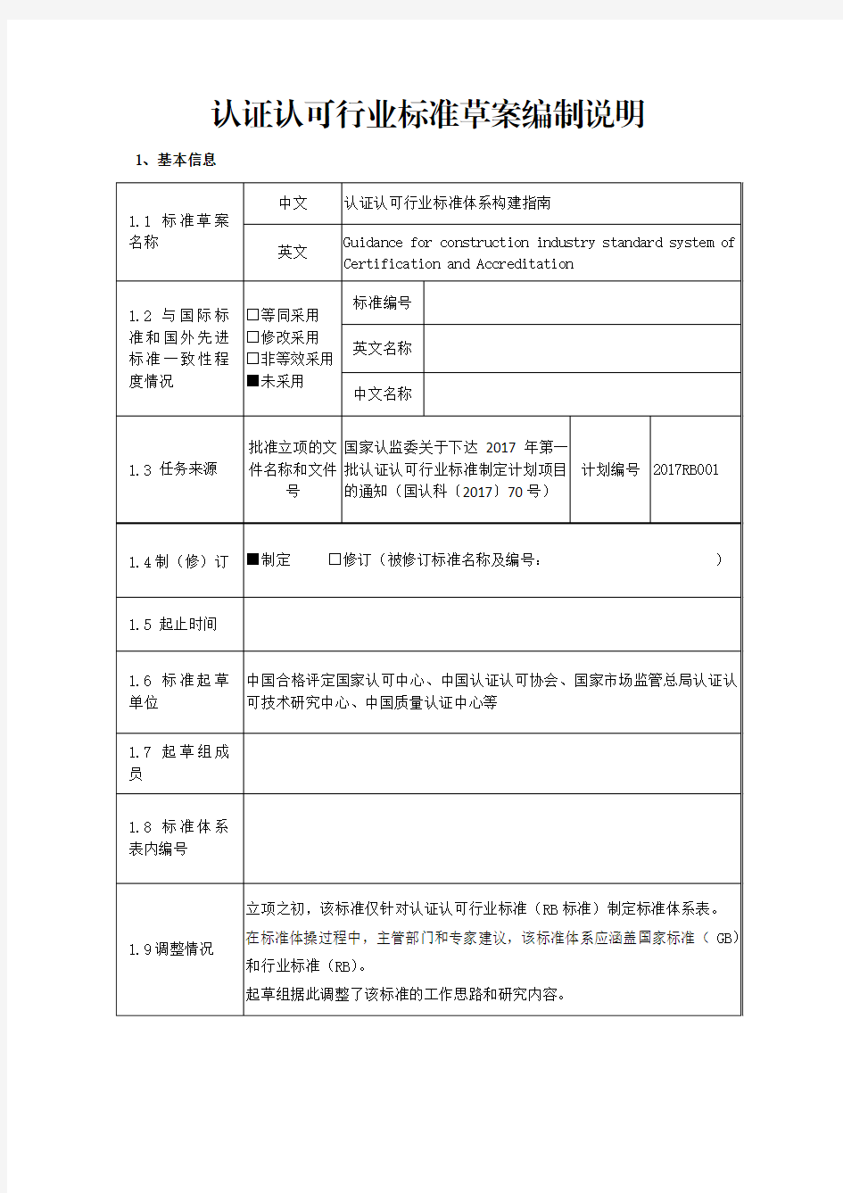 认证认可行业标准体系构建指南(编制说明)