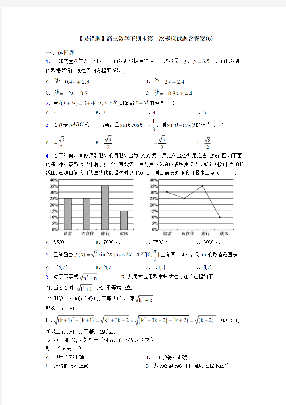 【易错题】高三数学下期末第一次模拟试题含答案(6)