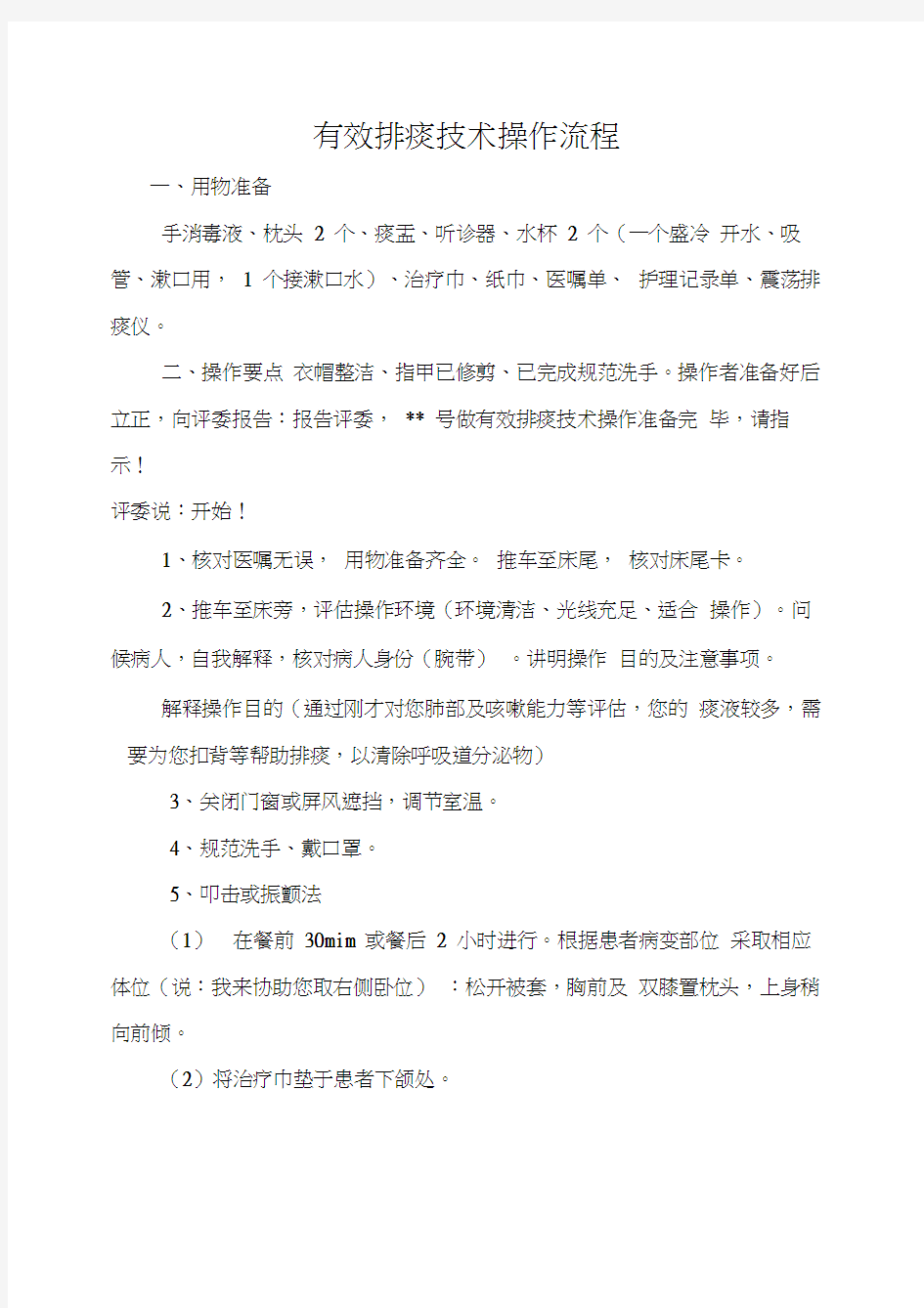 有效排痰技术操作流程及考核标准