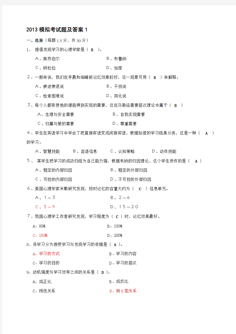 2018高等教育心理学模拟考试题及答案