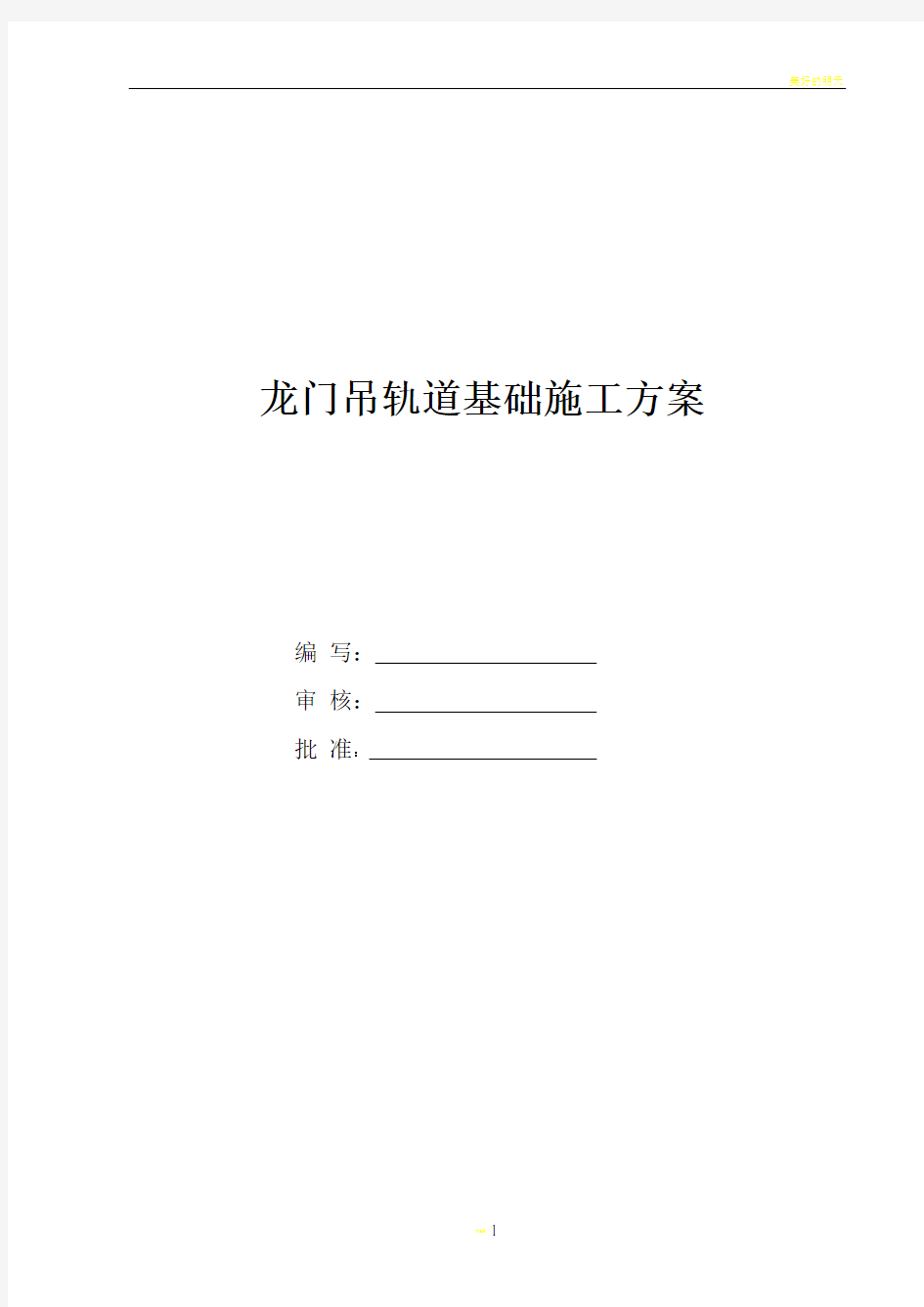 地铁车站龙门吊轨道基础施工方案