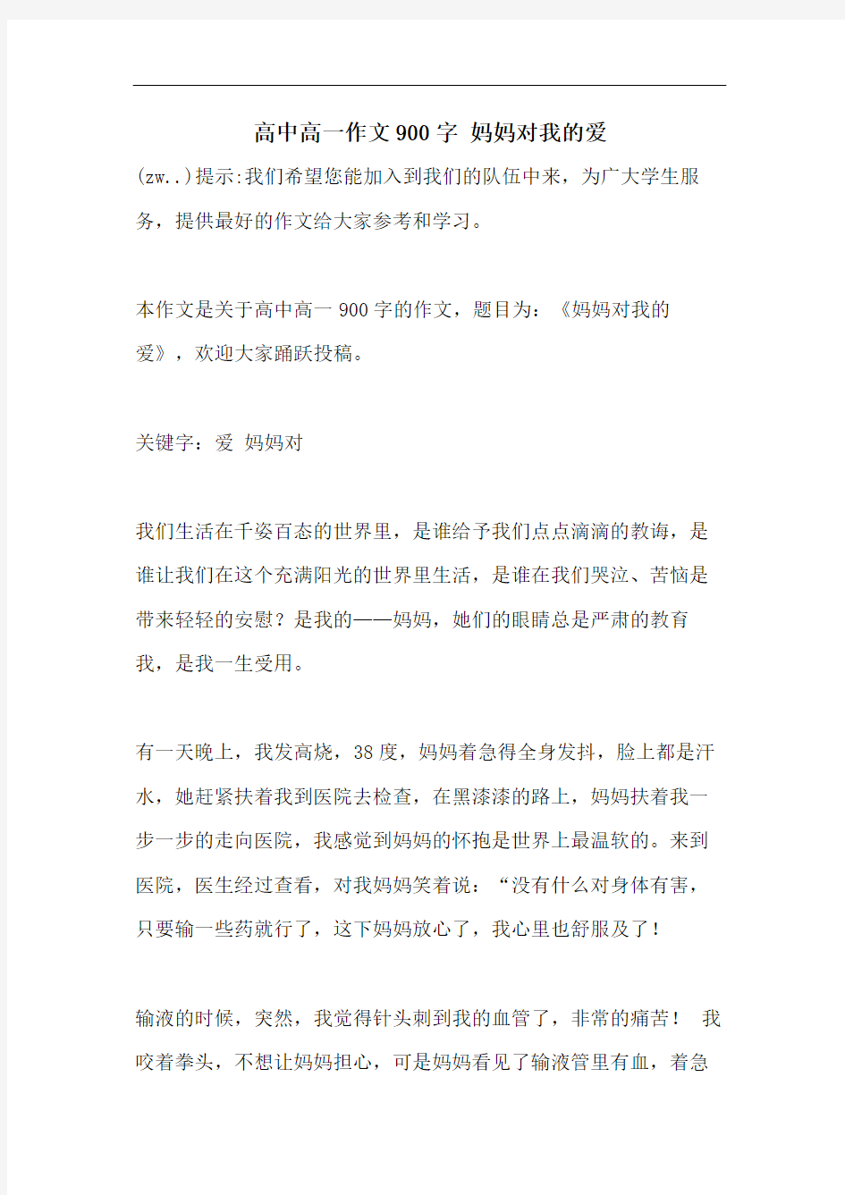 高中高一作文900字 妈妈对我的爱