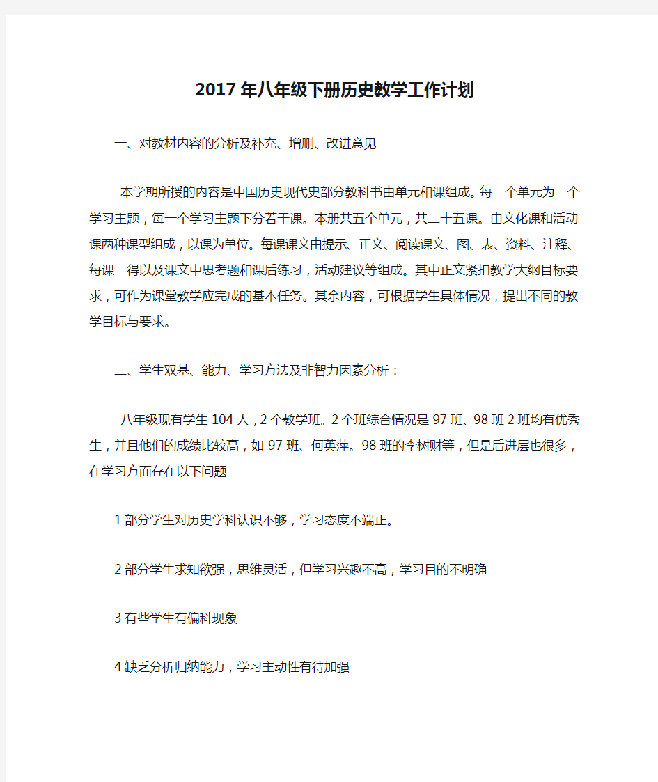 2017年八年级下册历史教学工作计划