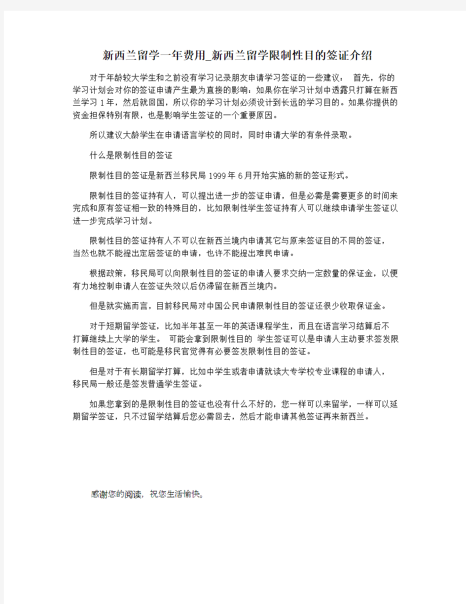 新西兰留学一年费用_新西兰留学限制性目的签证介绍