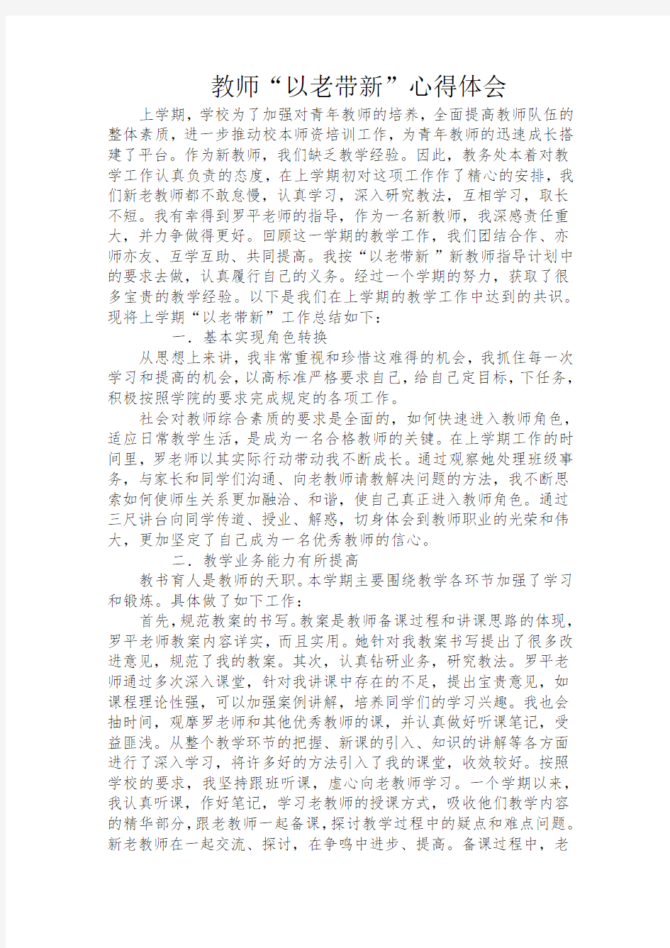 教师以老带新心得体会