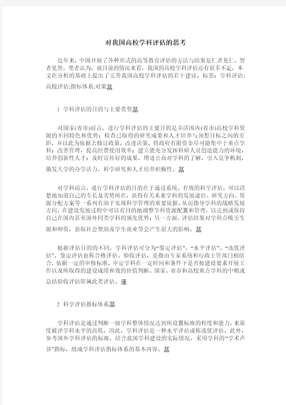 对我国高校学科评估的思考