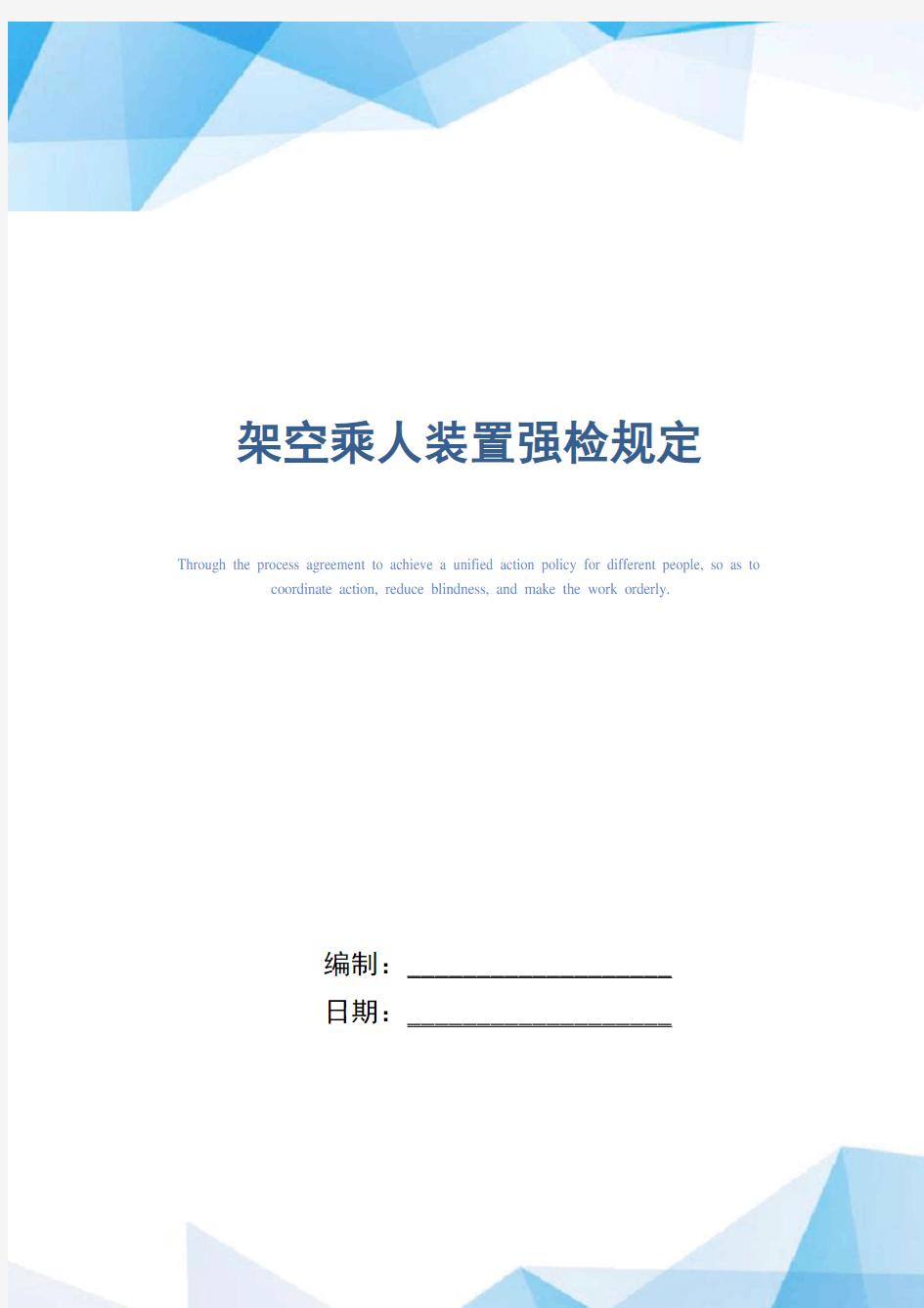 架空乘人装置强检规定(正式版)