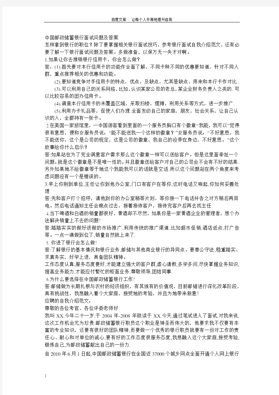 中国邮政储蓄面试问题与技巧