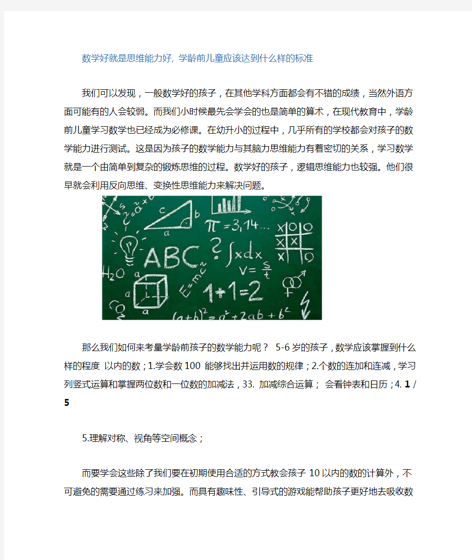 学龄前儿童数学思维能力应该达到的标准