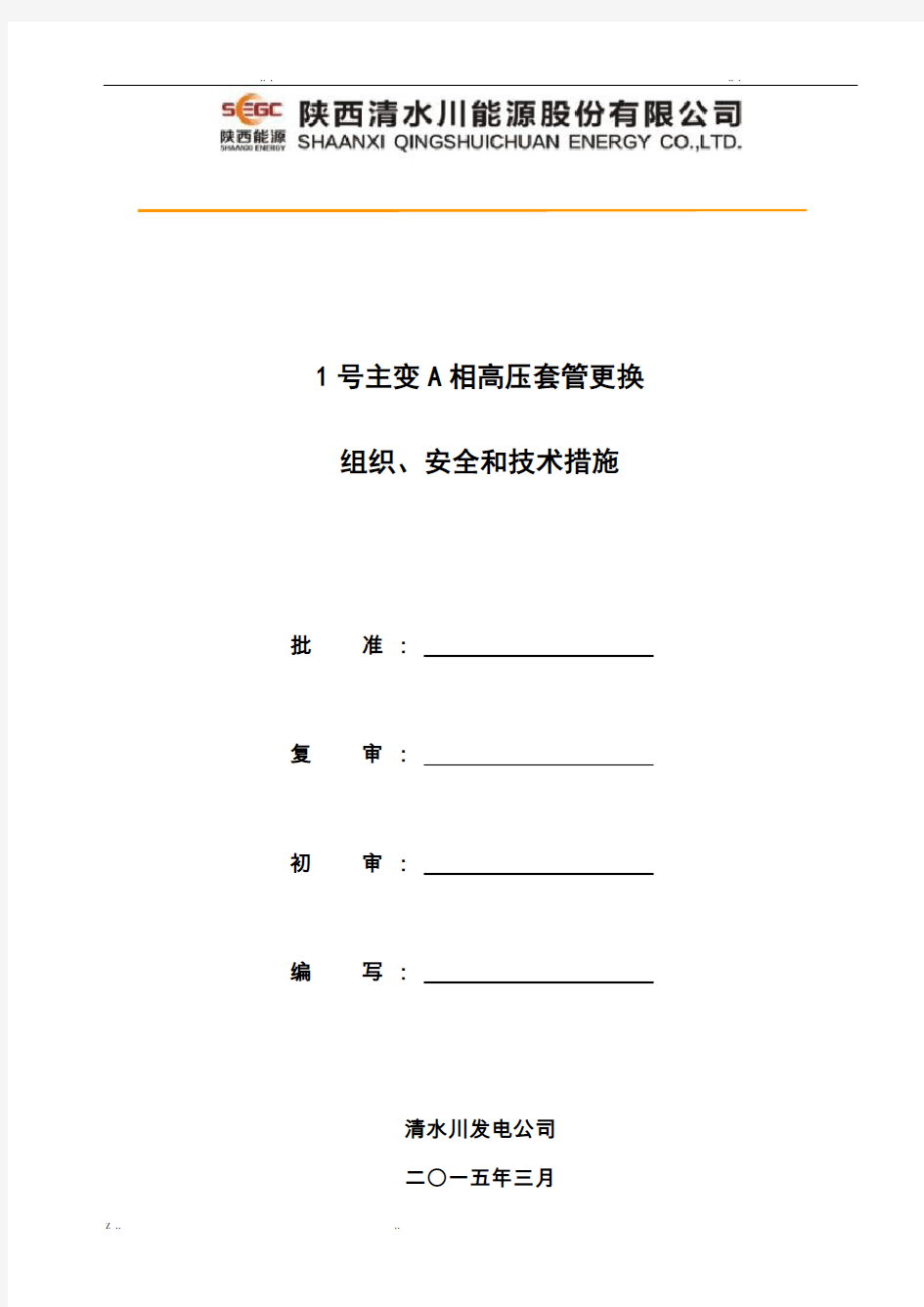 主变高压套管更换方案及三措