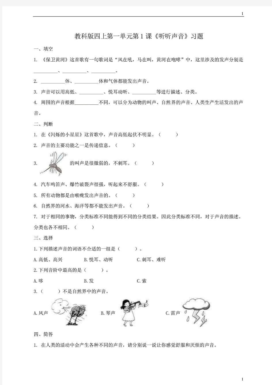 (最新版)教科版小学科学新版四年级上册科学第一单元第1课《听听声音》习题