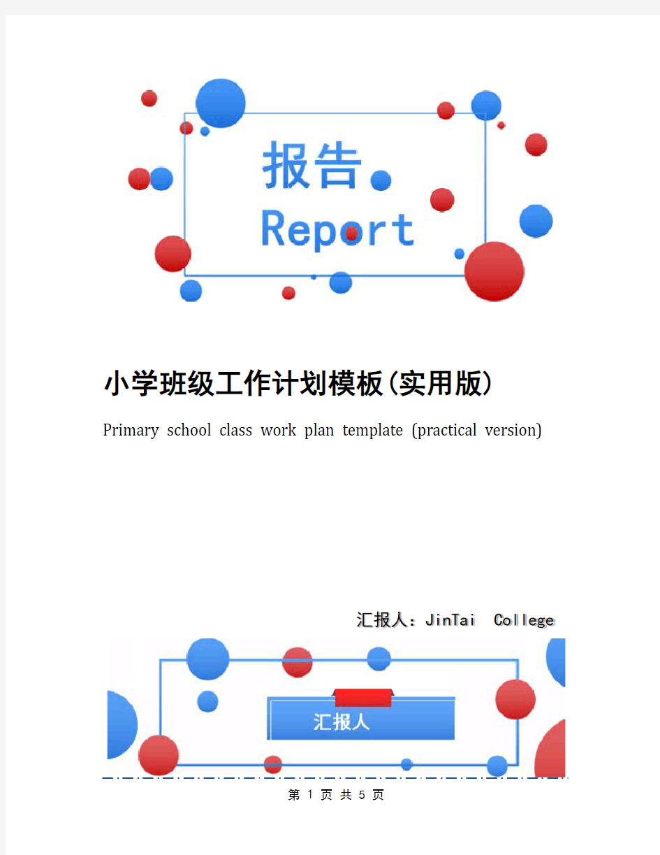 小学班级工作计划模板(实用版)