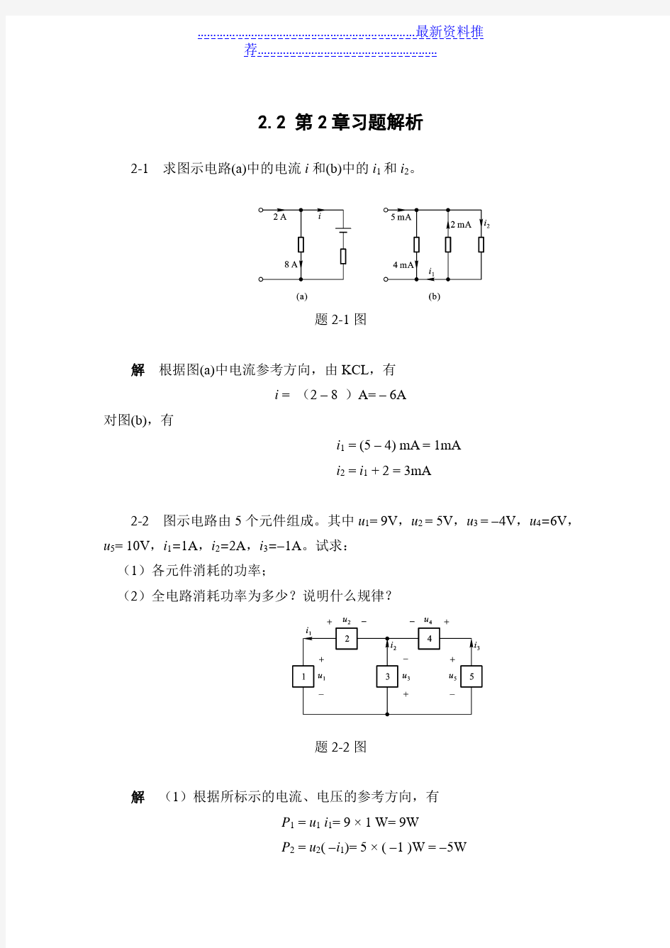 电路分析第2章习题解析