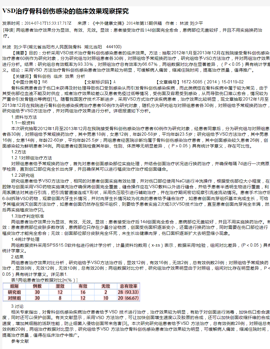 VSD治疗骨科创伤感染的临床效果观察探究