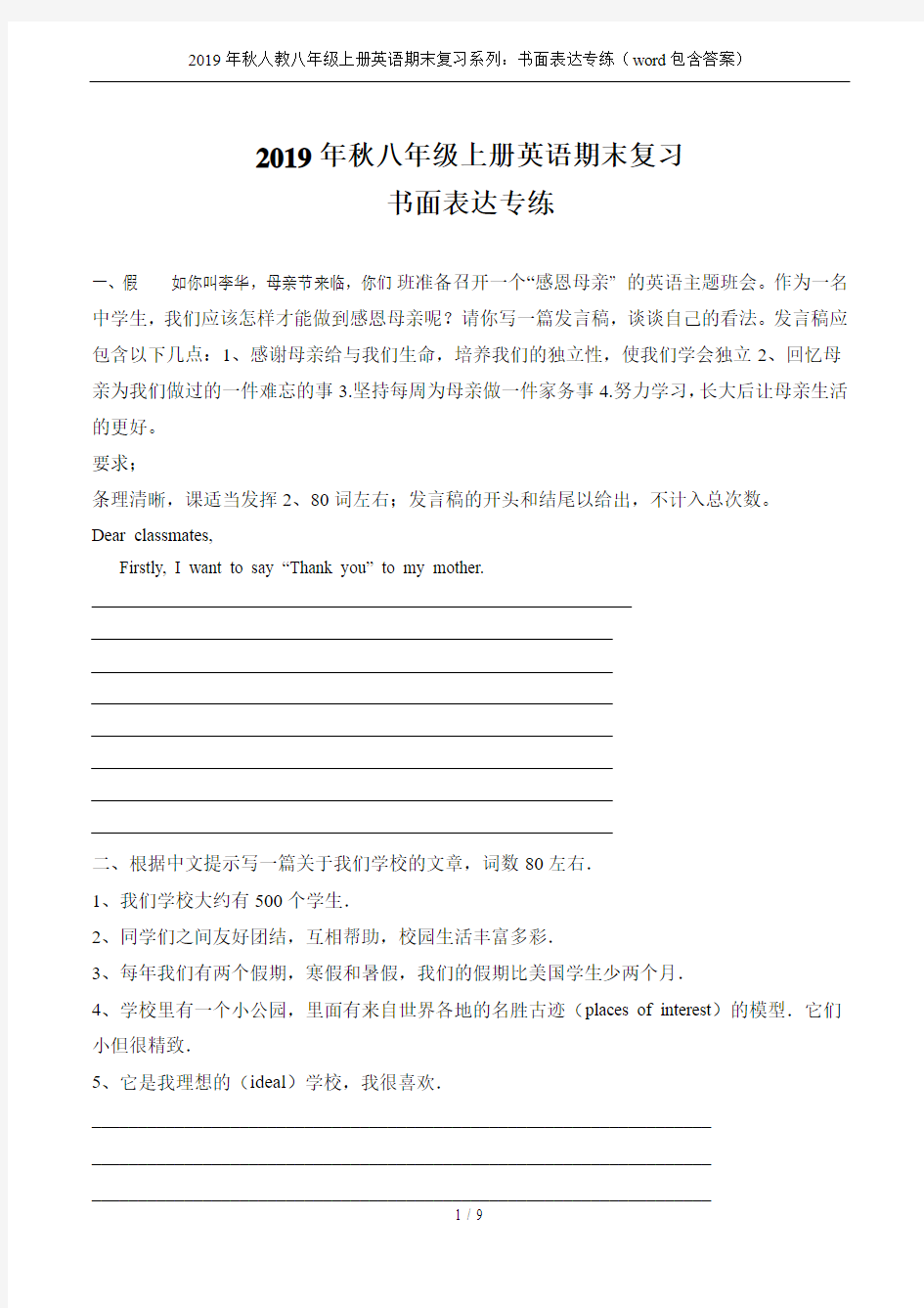 2019年秋人教八年级上册英语期末复习系列：书面表达专练(word包含答案)