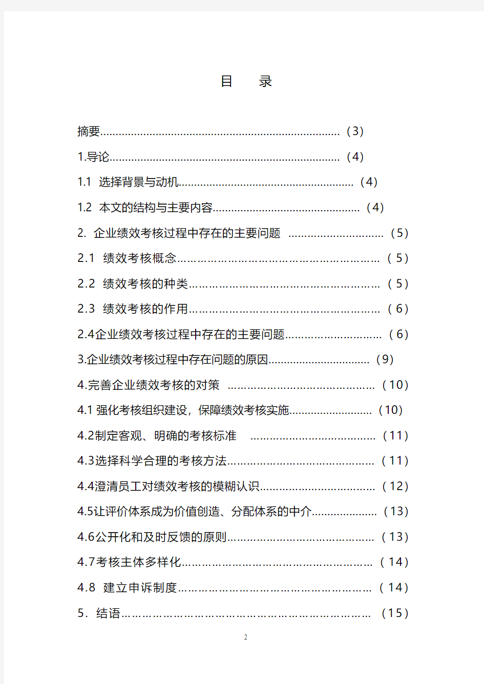 【完整新编】论我国中小企业绩效考核中存在的问题与解决方案