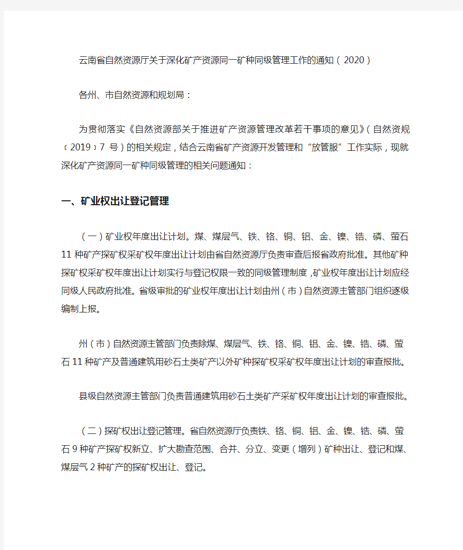 云南省自然资源厅关于深化矿产资源同一矿种同级管理工作的通知(2020)