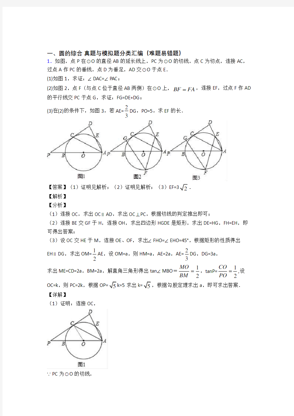 中考数学易错题专题训练-圆的综合练习题附答案解析